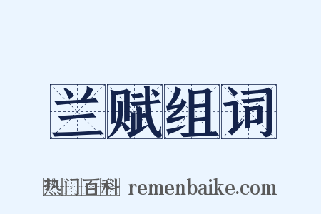 兰赋组词是什么意思的图片